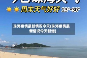 珠海疫情最新情况今天(珠海疫情最新情况今天新增)