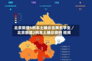 北京新增5例本土确诊含两名学生／北京新增2例本土确诊病例 视频