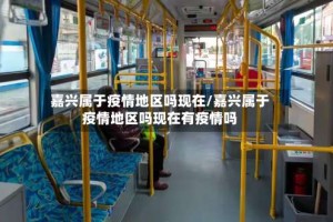 嘉兴属于疫情地区吗现在/嘉兴属于疫情地区吗现在有疫情吗