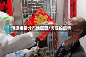河源疫情分布地区图/河源的疫情