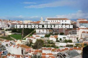 【里斯本地区疫情,里斯本地区疫情最新消息】