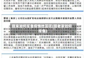 回来如何报备疫情地区呢(回老家如何报备)