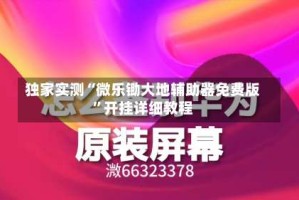 独家实测“微乐锄大地辅助器免费版”开挂详细教程