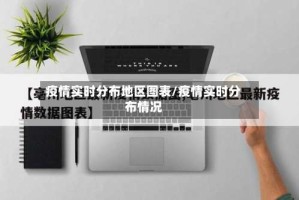 疫情实时分布地区图表/疫情实时分布情况