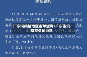广东没疫情地区名单查询/广东省没有疫情的地区