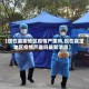 【现在嘉定地区疫情严重吗,现在嘉定地区疫情严重吗最新消息】