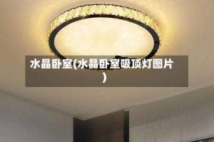 水晶卧室(水晶卧室吸顶灯图片)