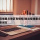 湖北疫情重点地区有哪些/湖北疫情重点地区有哪些城市