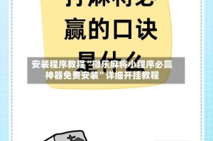 安装程序教程“微乐麻将小程序必赢神器免费安装”详细开挂教程