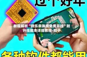 教程解析“微乐亲友房免费开挂”附开挂脚本详细教程-知乎