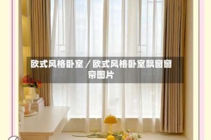 欧式风格卧室／欧式风格卧室飘窗窗帘图片
