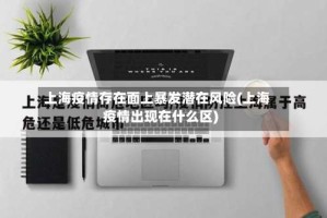 上海疫情存在面上暴发潜在风险(上海疫情出现在什么区)