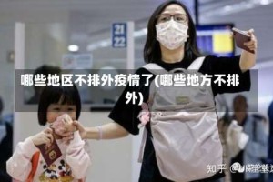 哪些地区不排外疫情了(哪些地方不排外)