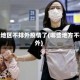 哪些地区不排外疫情了(哪些地方不排外)