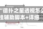 实操教程“德扑之星透视怎么用”开挂辅助脚本+详细