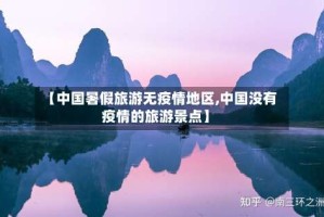 【中国暑假旅游无疫情地区,中国没有疫情的旅游景点】