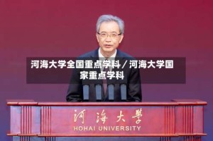 河海大学全国重点学科／河海大学国家重点学科