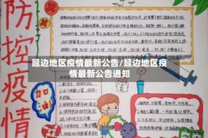 延边地区疫情最新公告/延边地区疫情最新公告通知