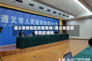 遵义疫情地区政策查询/遵义地区疫情防控通知