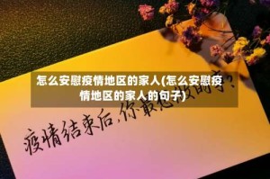 怎么安慰疫情地区的家人(怎么安慰疫情地区的家人的句子)