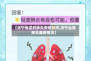 【济宁地区的肺炎疫情如何,济宁出现肺炎最新情况】