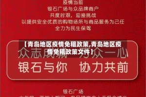 【青岛地区疫情免租政策,青岛地区疫情免租政策文件】