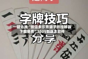 一键必胜“微信多乐跑胡子开挂神器下载免费”2025新版本软件