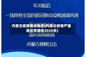 内蒙古疫情重点地区(内蒙古疫情严重地区有哪些2020年)
