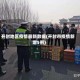 开封地区疫情最新数据(开封市疫情新增5例)