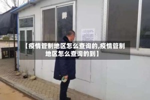 【疫情管制地区怎么查询的,疫情管制地区怎么查询的到】