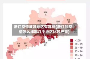 浙江疫情波及地区有哪些(浙江的疫情怎么样哪几个地区比较严重)