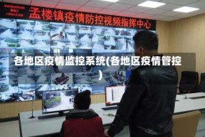 各地区疫情监控系统(各地区疫情管控)