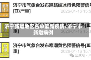 济宁新增地区名单最新疫情/济宁市新增病例