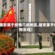 【雄安属于疫情几级地区,雄安属于疫情区吗】