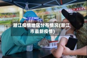 潜江疫情地区分布情况(潜江市最新疫情)