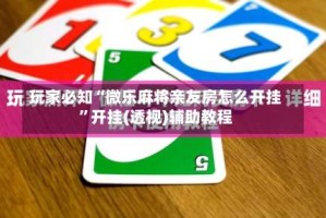 玩家必知“微乐麻将亲友房怎么开挂”开挂(透视)辅助教程