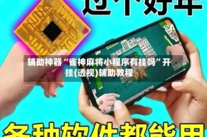 辅助神器“雀神麻将小程序有挂吗”开挂(透视)辅助教程