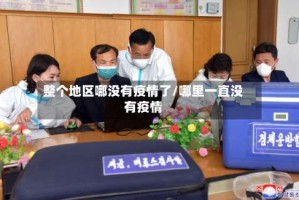整个地区哪没有疫情了/哪里一直没有疫情