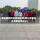 奉化疫情地区有哪些镇(奉化疫情地区有哪些镇和乡)
