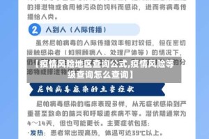 【疫情风险地区查询公式,疫情风险等级查询怎么查询】