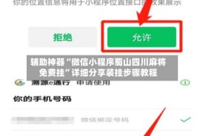 辅助神器“微信小程序蜀山四川麻将免费挂”详细分享装挂步骤教程