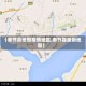【奉节县地图疫情地区,奉节县最新地图】