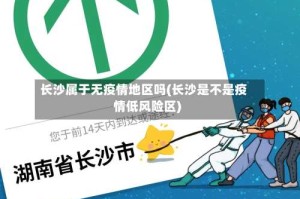 长沙属于无疫情地区吗(长沙是不是疫情低风险区)