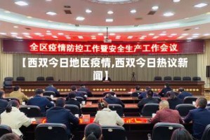 【西双今日地区疫情,西双今日热议新闻】