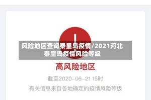 风险地区查询秦皇岛疫情/2021河北秦皇岛疫情风险等级