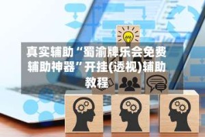 真实辅助“蜀渝牌乐会免费辅助神器”开挂(透视)辅助教程