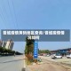 晋城疫情黄码地区查询/晋城疫情情况如何