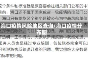 海口疫情风险地区查询/海口疫情分布图