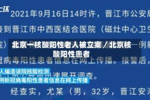 北京一核酸阳性老人被立案／北京核酸阳性患者