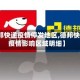 【德邦快递疫情停发地区,德邦快递受疫情影响区域明细】